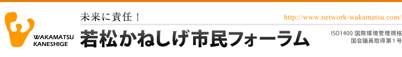 未来に責任！若松かねしげ市民フォーラム