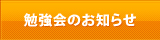 勉強会のお知らせ