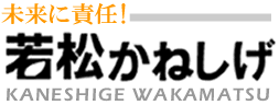 未来に責任！　若松かねしげ