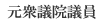 元衆議院議員